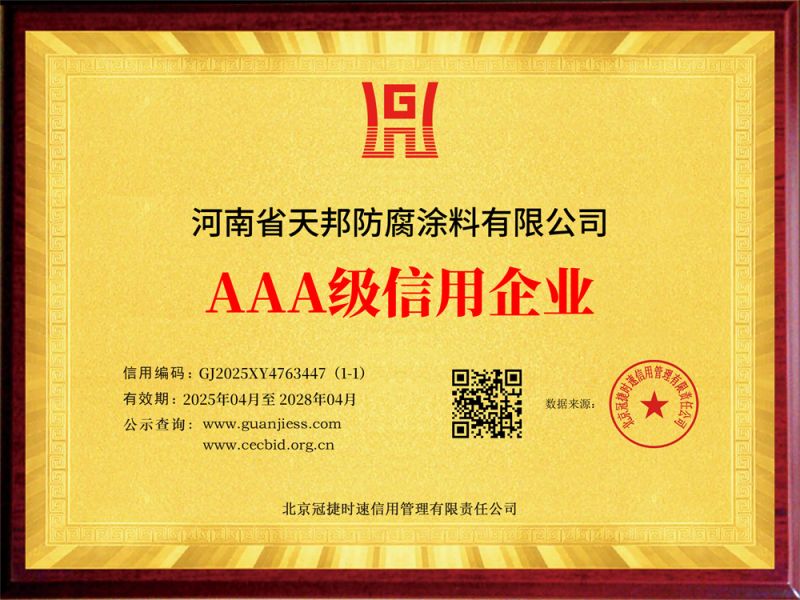 河南省天邦防腐涂料有限公司
